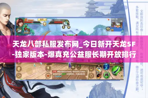 天龙八部私服发布网_今日新开天龙SF-独家版本-爆真充公益服长期开放排行榜 天龙八部私服发布网_今日新开天龙SF-独家版本-爆真充公益服长期开放排行榜