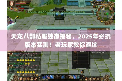 天龙八部私服独家揭秘,2025年必玩版本实测!老玩家教你避坑 天龙八部私服独家揭秘,2025年必玩版本实测!老玩家教你避坑