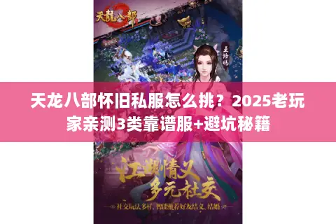 天龙八部怀旧私服怎么挑？2025老玩家亲测3类靠谱服+避坑秘籍