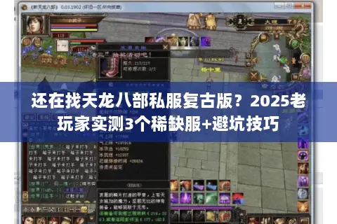 还在找天龙八部私服复古版?2025老玩家实测3个稀缺服+避坑技巧 还在找天龙八部私服复古版?2025老玩家实测3个稀缺服+避坑技巧