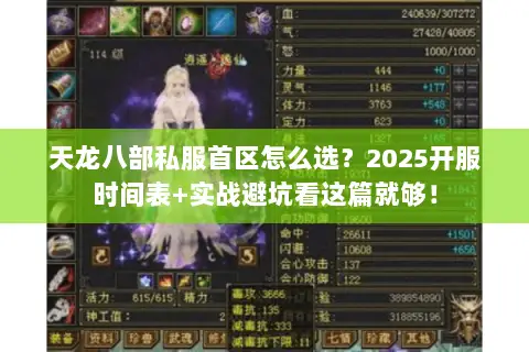 天龙八部私服首区怎么选？2025开服时间表+实战避坑看这篇就够！