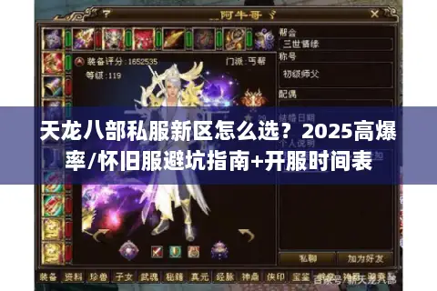 天龙八部私服新区怎么选?2025高爆率/怀旧服避坑指南+开服时间表 天龙八部私服新区怎么选?2025高爆率/怀旧服避坑指南+开服时间表
