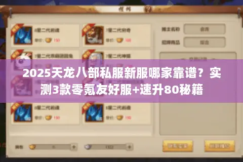 2025天龙八部私服新服哪家靠谱?实测3款零氪友好服+速升80秘籍 2025天龙八部私服新服哪家靠谱?实测3款零氪友好服+速升80秘籍