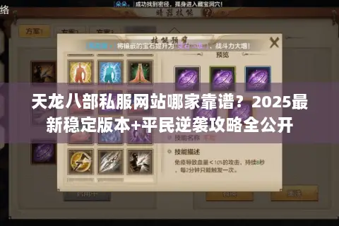 天龙八部私服网站哪家靠谱?2025最新稳定版本+平民逆袭攻略全公开 天龙八部私服网站哪家靠谱?2025最新稳定版本+平民逆袭攻略全公开