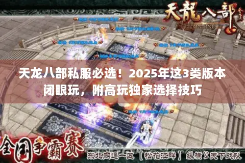 天龙八部私服必选!2025年这3类版本闭眼玩,附高玩独家选择技巧 天龙八部私服必选!2025年这3类版本闭眼玩,附高玩独家选择技巧