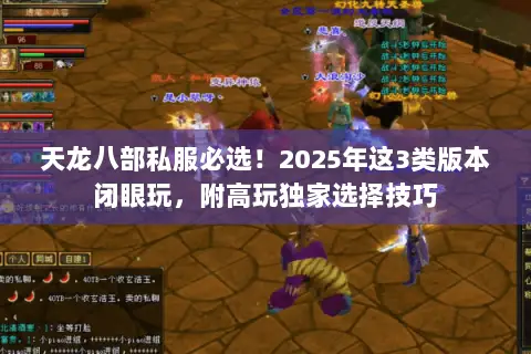 天龙八部私服必选!2025年这3类版本闭眼玩,附高玩独家选择技巧 天龙八部私服必选!2025年这3类版本闭眼玩,附高玩独家选择技巧