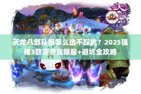 天龙八部私服怎么选不踩坑？2025强推3款实测高爆服+避坑全攻略