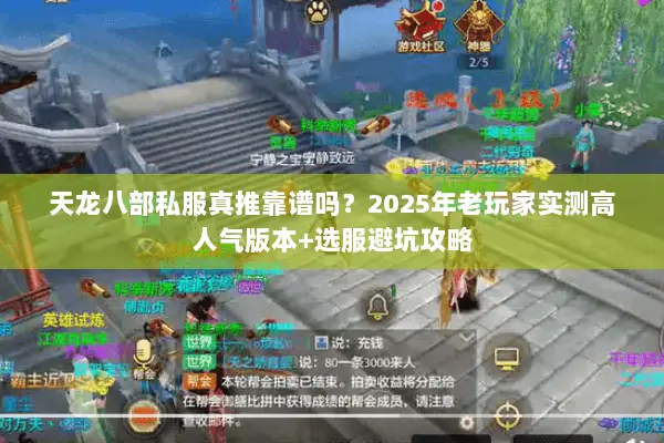 天龙八部私服真推靠谱吗？2025年老玩家实测高人气版本+选服避坑攻略