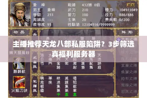 主播推荐天龙八部私服陷阱？3步筛选真福利服务器