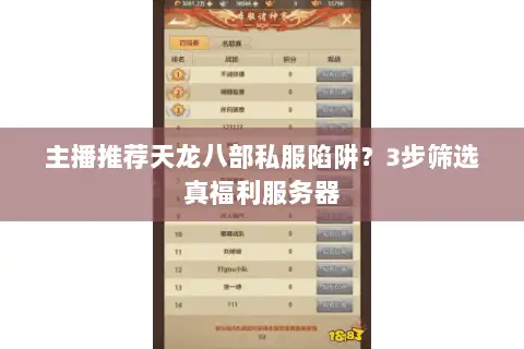 主播推荐天龙八部私服陷阱？3步筛选真福利服务器