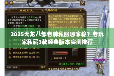 2025天龙八部老牌私服哪家稳?老玩家私藏3款经典版本实测推荐 2025天龙八部老牌私服哪家稳?老玩家私藏3款经典版本实测推荐