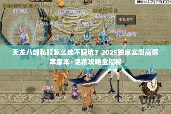 天龙八部私服怎么选不踩坑?2025独家实测高爆率版本+隐藏攻略全揭秘 天龙八部私服怎么选不踩坑?2025独家实测高爆率版本+隐藏攻略全揭秘