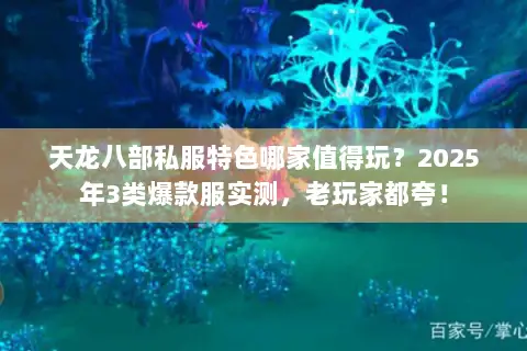 天龙八部私服特色哪家值得玩?2025年3类爆款服实测,老玩家都夸! 天龙八部私服特色哪家值得玩?2025年3类爆款服实测,老玩家都夸!