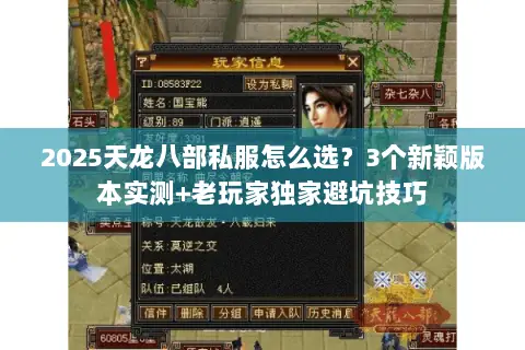 2025天龙八部私服怎么选？3个新颖版本实测+老玩家独家避坑技巧