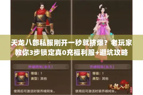 天龙八部私服刚开一秒就挤爆？老玩家教你3步锁定真0充福利服+避坑攻略