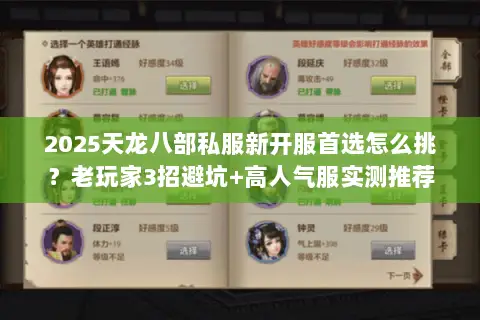 2025天龙八部私服新开服首选怎么挑?老玩家3招避坑+高人气服实测推荐 2025天龙八部私服新开服首选怎么挑?老玩家3招避坑+高人气服实测推荐