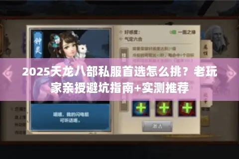 2025天龙八部私服首选怎么挑?老玩家亲授避坑指南+实测推荐 2025天龙八部私服首选怎么挑?老玩家亲授避坑指南+实测推荐
