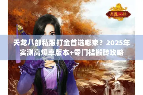 天龙八部私服打金首选哪家？2025年实测高爆率版本+零门槛搬砖攻略