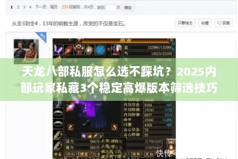 天龙八部私服怎么选不踩坑?2025内部玩家私藏3个稳定高爆版本筛选技巧 天龙八部私服怎么选不踩坑?2025内部玩家私藏3个稳定高爆版本筛选技巧
