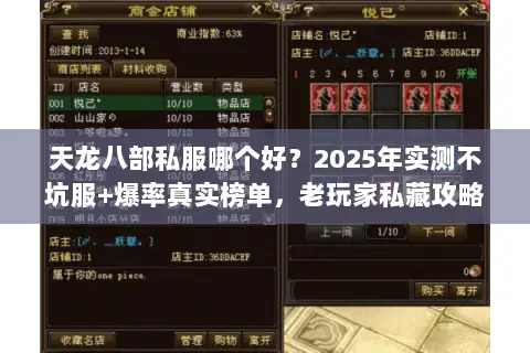 天龙八部私服哪个好?2025年实测不坑服+爆率真实榜单,老玩家私藏攻略 天龙八部私服哪个好?2025年实测不坑服+爆率真实榜单,老玩家私藏攻略