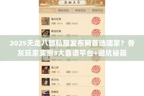 2025天龙八部私服发布网首选哪家?骨灰玩家实测3大靠谱平台+避坑秘籍 2025天龙八部私服发布网首选哪家?骨灰玩家实测3大靠谱平台+避坑秘籍