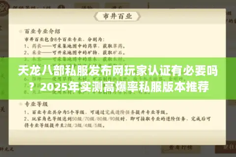 天龙八部私服发布网玩家认证有必要吗?2025年实测高爆率私服版本推荐 天龙八部私服发布网玩家认证有必要吗?2025年实测高爆率私服版本推荐