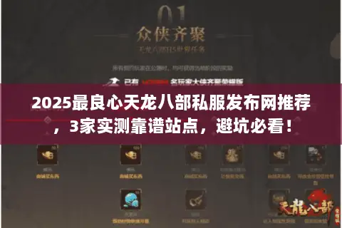 2025最良心天龙八部私服发布网推荐,3家实测靠谱站点,避坑必看! 2025最良心天龙八部私服发布网推荐,3家实测靠谱站点,避坑必看!