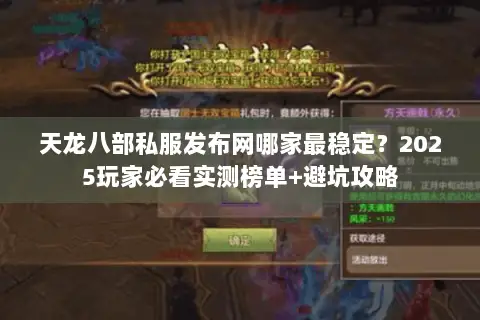 天龙八部私服发布网哪家最稳定？2025玩家必看实测榜单+避坑攻略