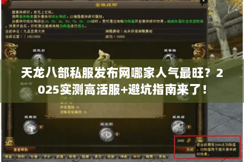 天龙八部私服发布网哪家人气最旺?2025实测高活服+避坑指南来了! 天龙八部私服发布网哪家人气最旺?2025实测高活服+避坑指南来了!