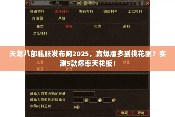 天龙八部私服发布网2025,高爆版多到挑花眼?实测5款爆率天花板! 天龙八部私服发布网2025,高爆版多到挑花眼?实测5款爆率天花板!