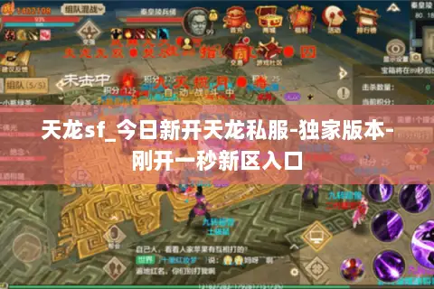 天龙sf_今日新开天龙私服-独家版本-刚开一秒新区入口 天龙sf_今日新开天龙私服-独家版本-刚开一秒新区入口