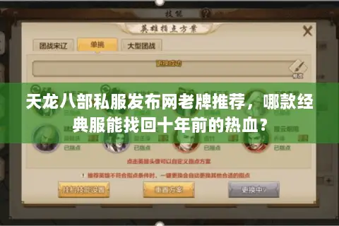 天龙八部私服发布网老牌推荐，哪款经典服能找回十年前的热血？