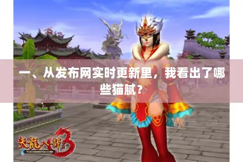 一、从发布网实时更新里,我看出了哪些猫腻? 一、从发布网实时更新里,我看出了哪些猫腻?