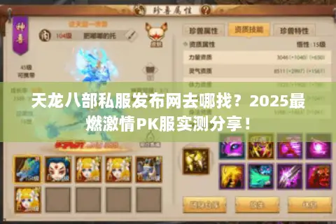 天龙八部私服发布网去哪找？2025最燃激情PK服实测分享！