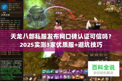 天龙八部私服发布网口碑认证可信吗?2025实测3家优质服+避坑技巧 天龙八部私服发布网口碑认证可信吗?2025实测3家优质服+避坑技巧