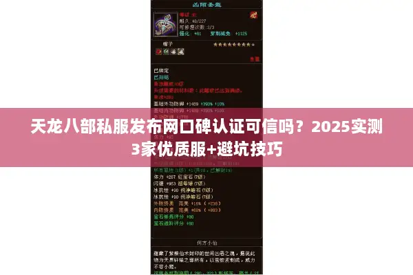 天龙八部私服发布网口碑认证可信吗?2025实测3家优质服+避坑技巧 天龙八部私服发布网口碑认证可信吗?2025实测3家优质服+避坑技巧