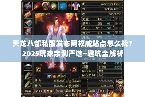 天龙八部私服发布网权威站点怎么找?2025玩家亲测严选+避坑全解析 天龙八部私服发布网权威站点怎么找?2025玩家亲测严选+避坑全解析