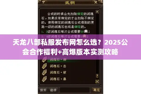 天龙八部私服发布网怎么选?2025公会合作福利+高爆版本实测攻略 天龙八部私服发布网怎么选?2025公会合作福利+高爆版本实测攻略