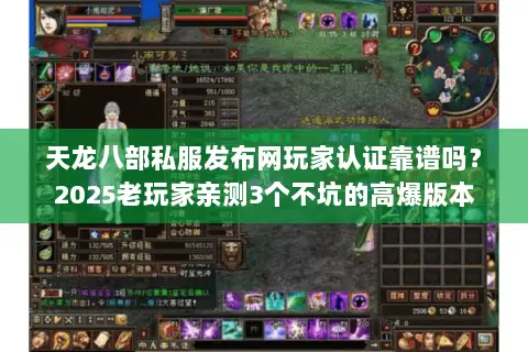 天龙八部私服发布网玩家认证靠谱吗?2025老玩家亲测3个不坑的高爆版本 天龙八部私服发布网玩家认证靠谱吗?2025老玩家亲测3个不坑的高爆版本