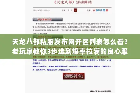 天龙八部私服发布网开区列表怎么看?老玩家教你3步选到爆率拉满的良心服 天龙八部私服发布网开区列表怎么看?老玩家教你3步选到爆率拉满的良心服