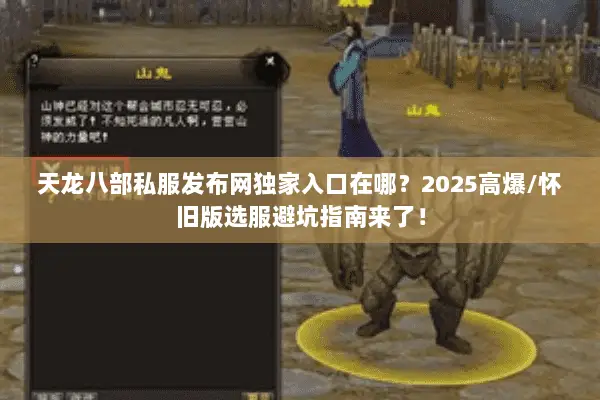 天龙八部私服发布网独家入口在哪?2025高爆/怀旧版选服避坑指南来了! 天龙八部私服发布网独家入口在哪?2025高爆/怀旧版选服避坑指南来了!