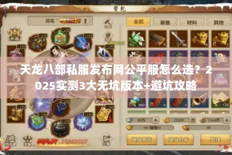天龙八部私服发布网公平服怎么选?2025实测3大无坑版本+避坑攻略 天龙八部私服发布网公平服怎么选?2025实测3大无坑版本+避坑攻略