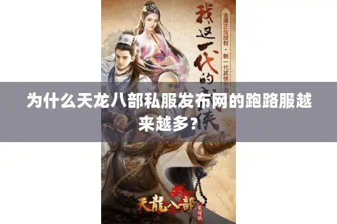 为什么天龙八部私服发布网的跑路服越来越多? 为什么天龙八部私服发布网的跑路服越来越多?