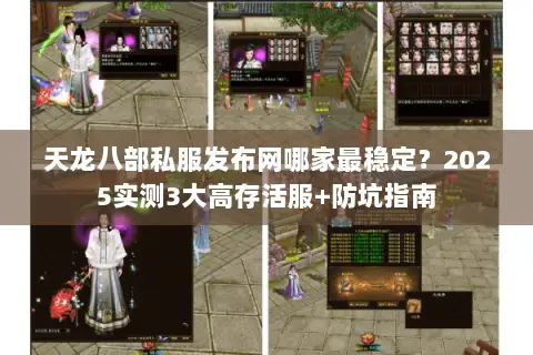 天龙八部私服发布网哪家最稳定?2025实测3大高存活服+防坑指南 天龙八部私服发布网哪家最稳定?2025实测3大高存活服+防坑指南