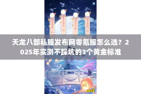 天龙八部私服发布网零氪服怎么选?2025年实测不踩坑的3个黄金标准 天龙八部私服发布网零氪服怎么选?2025年实测不踩坑的3个黄金标准