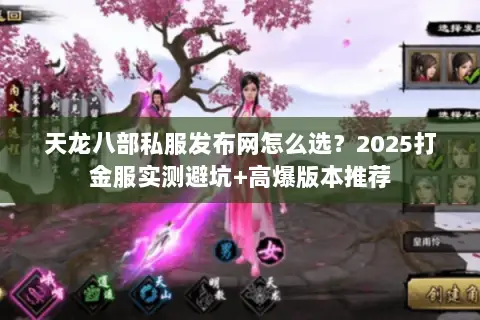 天龙八部私服发布网怎么选?2025打金服实测避坑+高爆版本推荐 天龙八部私服发布网怎么选?2025打金服实测避坑+高爆版本推荐
