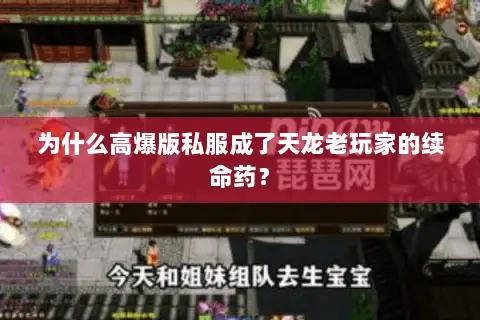 为什么高爆版私服成了天龙老玩家的续命药? 为什么高爆版私服成了天龙老玩家的续命药?