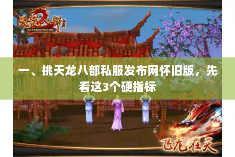 一、挑天龙八部私服发布网怀旧版,先看这3个硬指标 一、挑天龙八部私服发布网怀旧版,先看这3个硬指标
