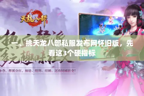 一、挑天龙八部私服发布网怀旧版,先看这3个硬指标 一、挑天龙八部私服发布网怀旧版,先看这3个硬指标