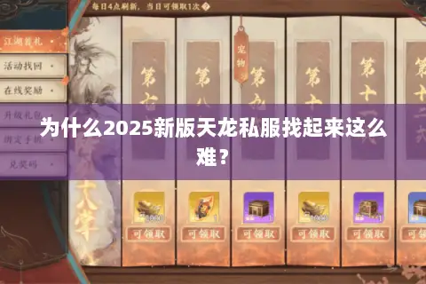 为什么2025新版天龙私服找起来这么难？